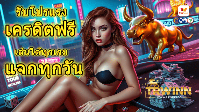 trwinn โปรโมชั่น