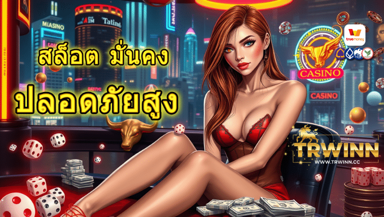 trwinn สล็อต